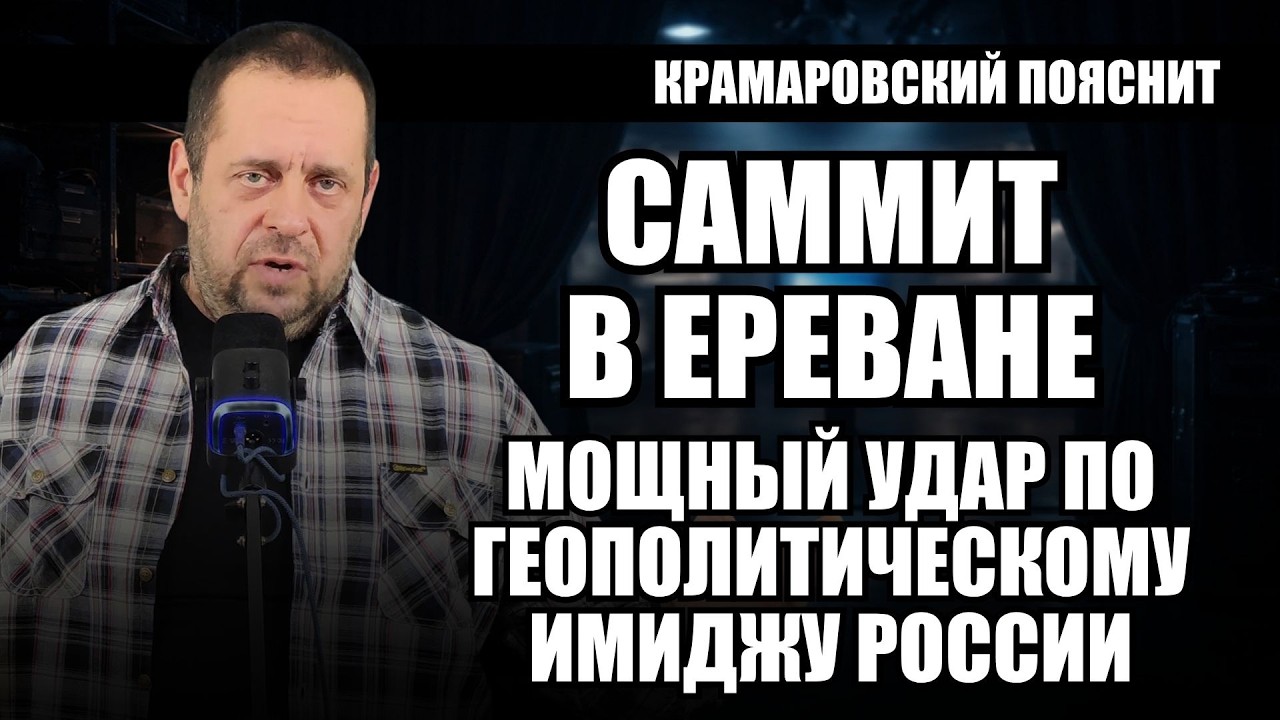 Ереван как сигнал: что саммит говорит о том, куда движется весь регион