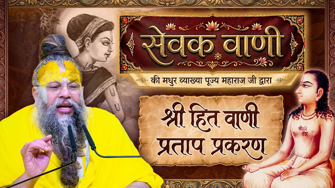 श्री सेवक वाणी पर दुर्लभ सत्संग - चतुर्थ प्रकरण - श्री हित वाणी प्रताप प्रकरण