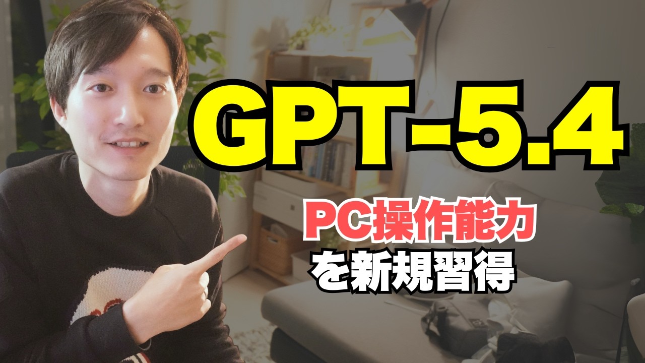 GPT-5.4を解説！結論「Claude」とどっちが良い？遂にブラウザ自動操作能力を習得＋100万トークンという過去一のコンテキストウィンドウ
