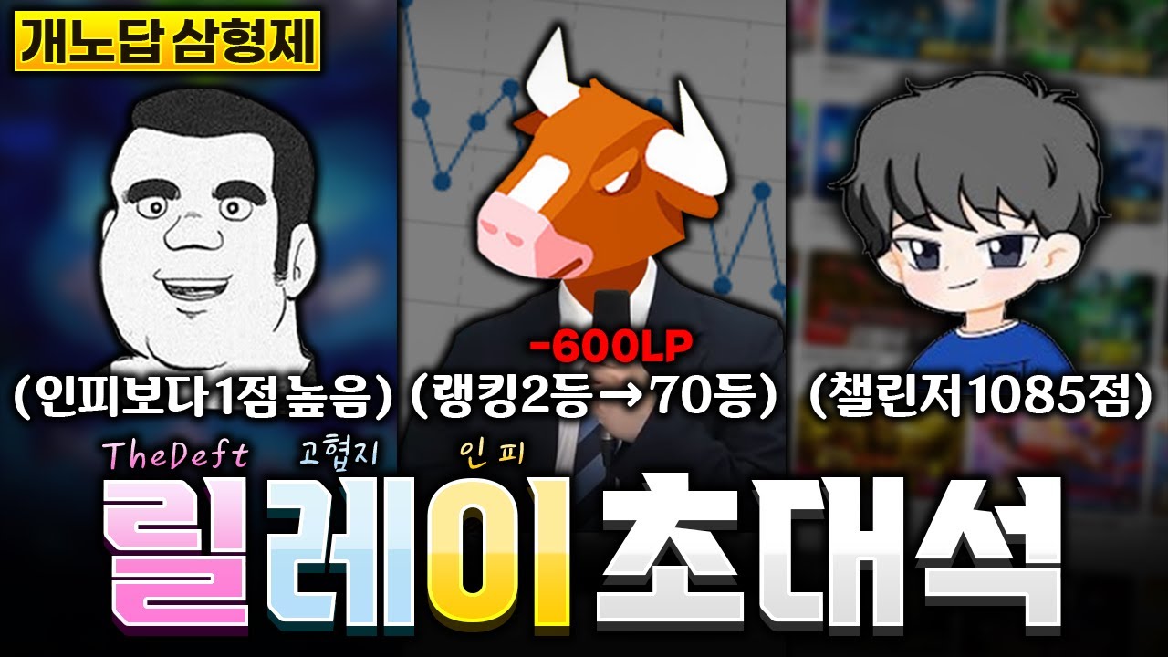 전원 챌린저로 돌아온 개노답 삼형제 릴레이 초대석(더데프트, 고협지, 인피)