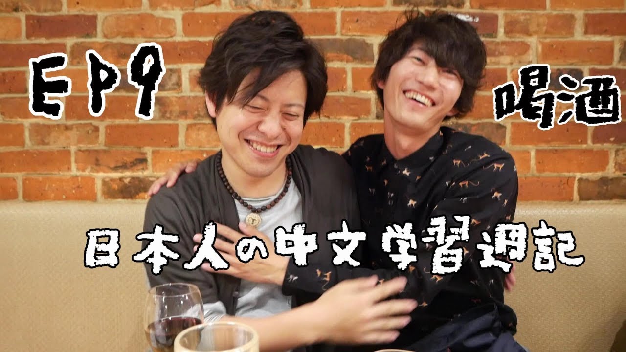 ✏️文當中文週記 EP9｜喝酒用的到的日文❤️日本人文當的中文挑戰之路。