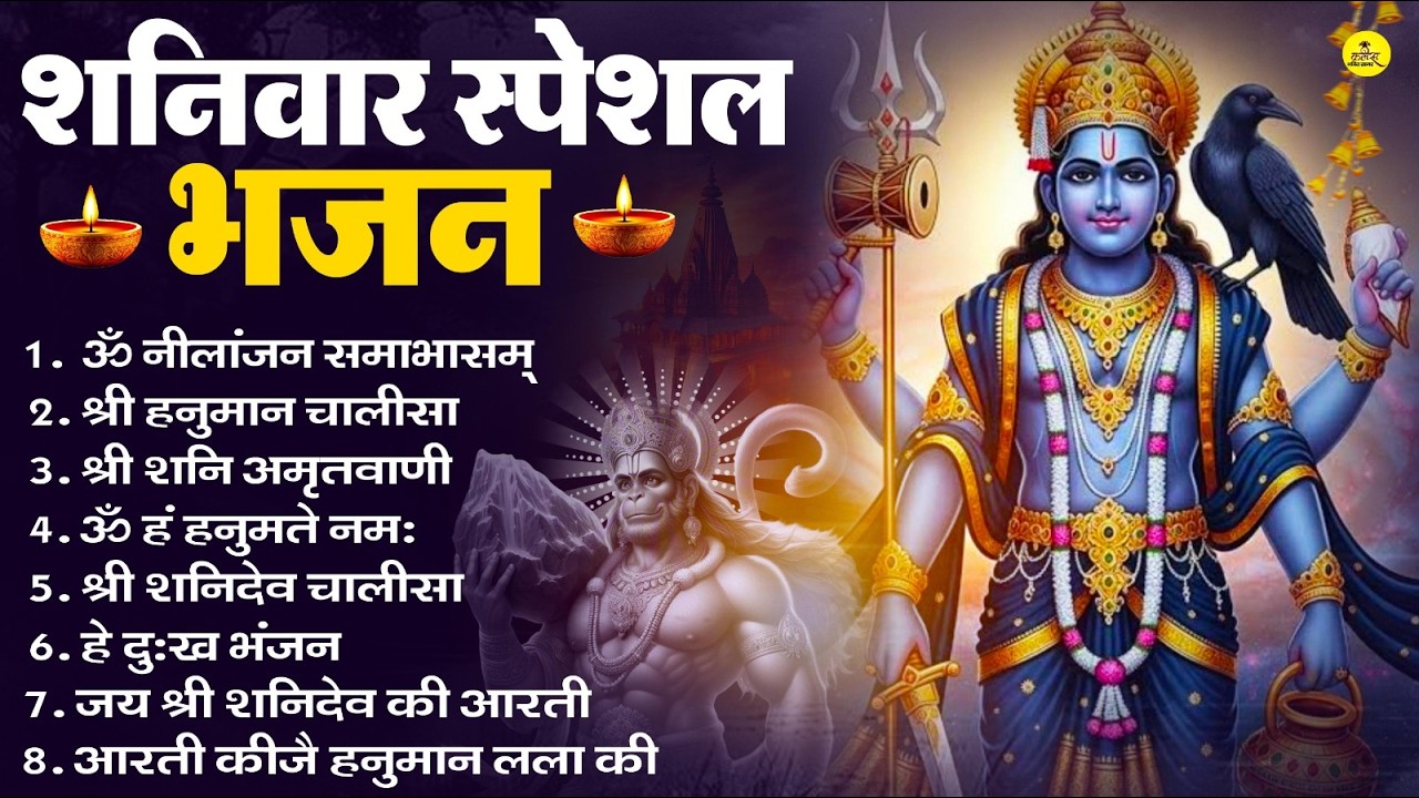 शनिवार भक्ति भजन : ॐ निलांजन समाभासं, श्री हनुमान चालीसा, शनिदेव कथा, शनि चालीसा, शनि हनुमान आरती