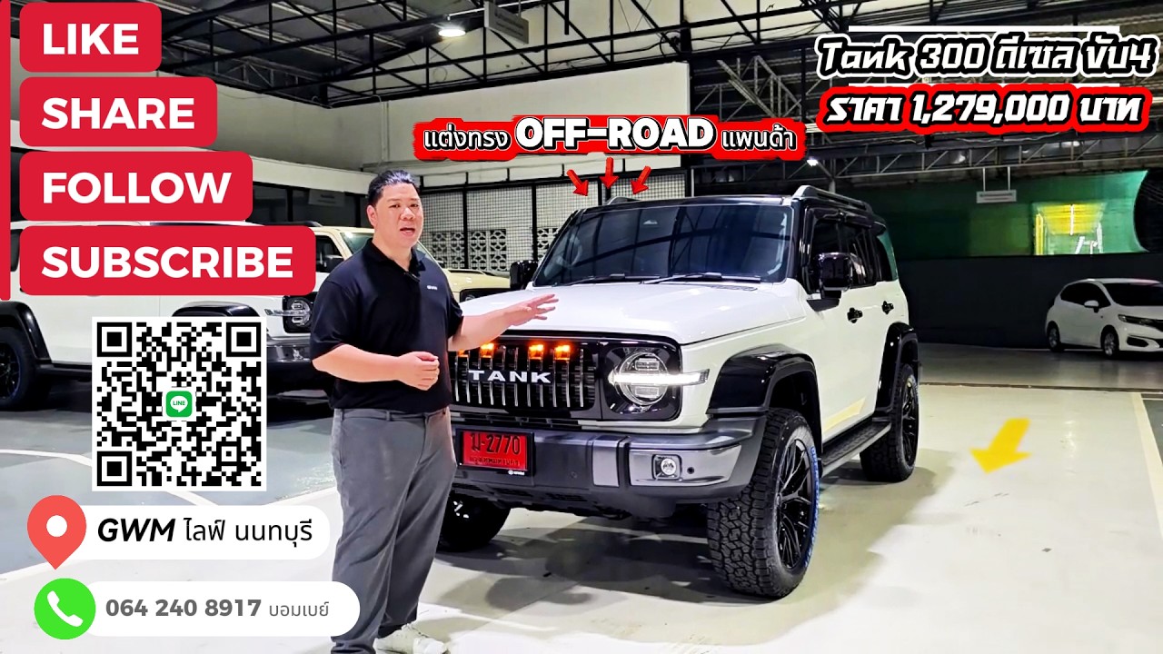Tank 300 ดีเซล สีขาวแต่งสไตล์ Off-Road แพนด้า ง่ายๆไม่ต้องรอนาน