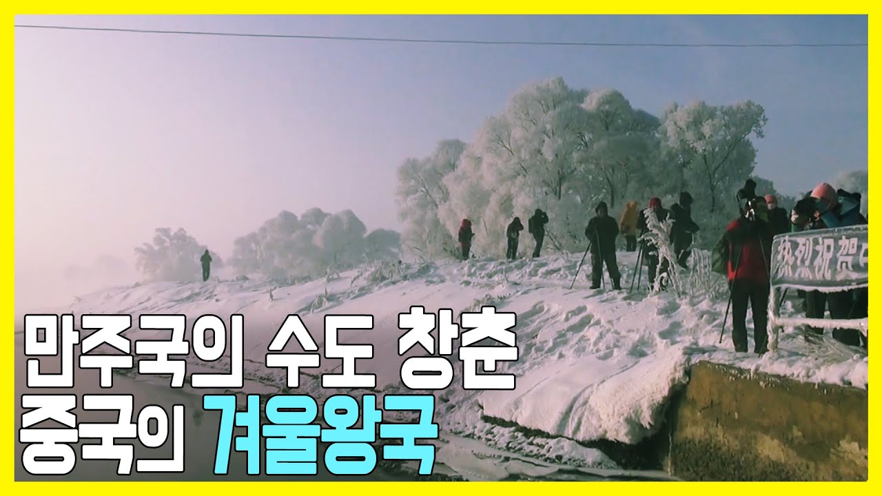 [걸어서 세계속으로] 중국 지린성, 겨울왕국을 가다 (KBS_2014.03.08.방송)