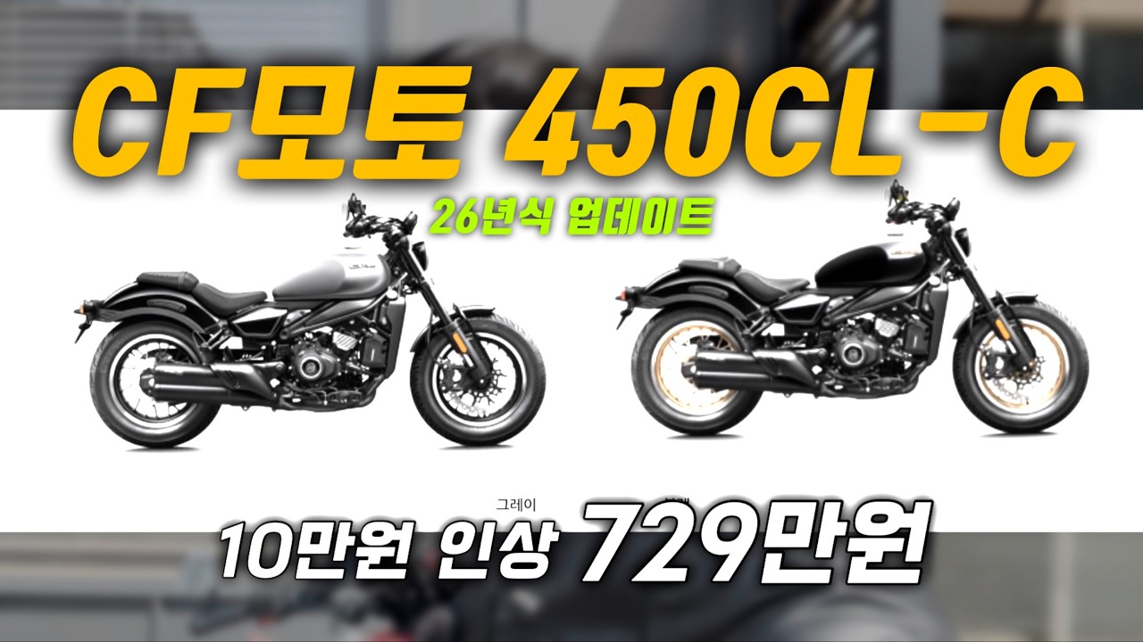 CF모토 450CLC 26년 신형 변경점 안내