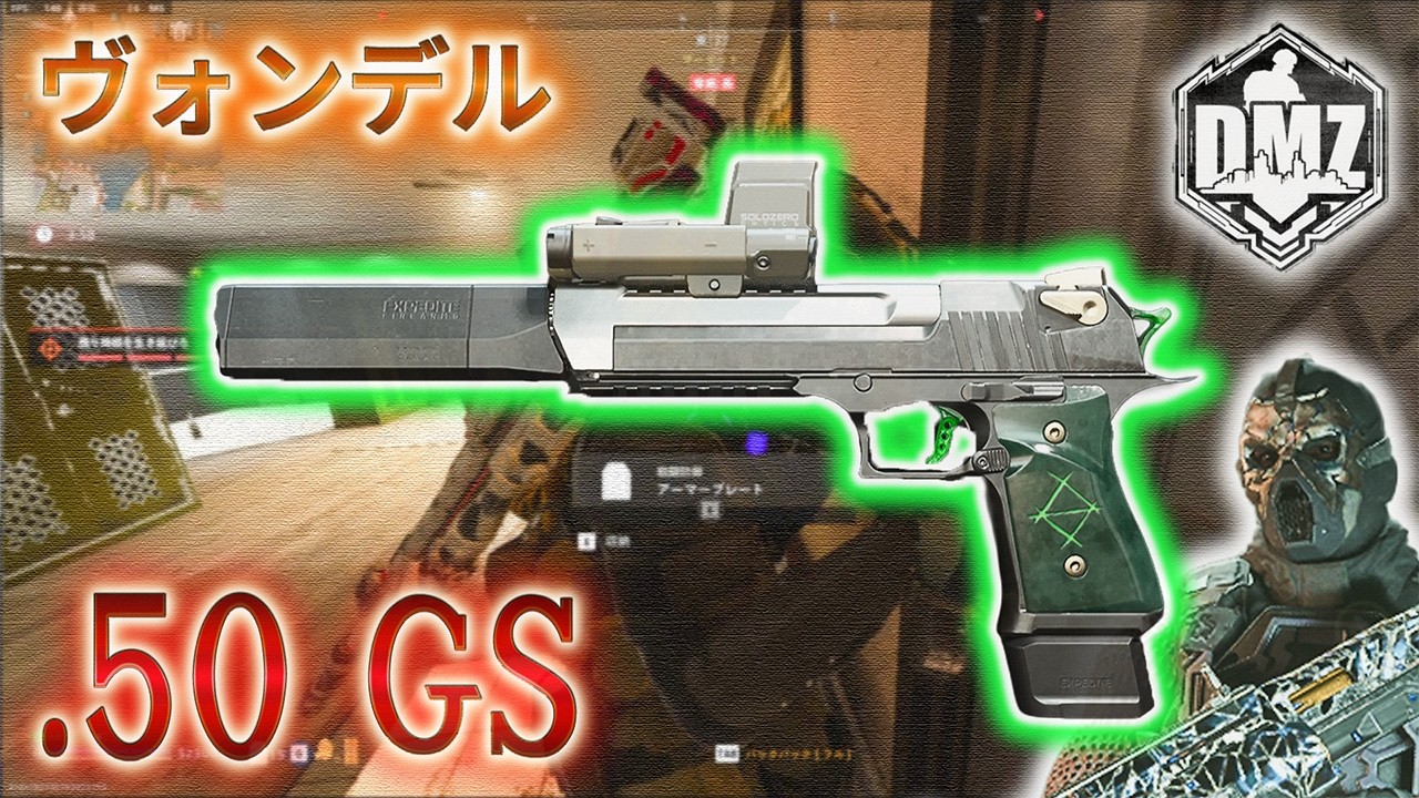 【2026】「.50 GSで遊ぶ」【ヴォンデル】【プレイ動画】Call of Duty: Modern Warfare II  DMZ BETA