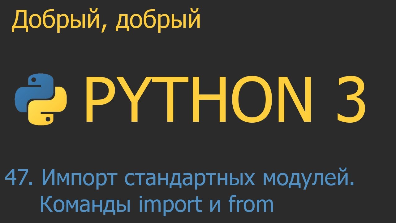 #47. Импорт стандартных модулей. Команды import и from | Python для начинающих