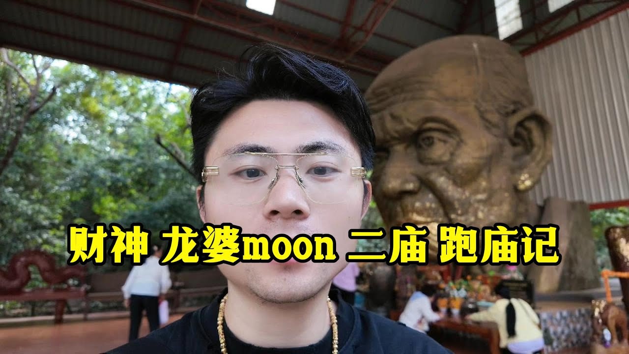 财神龙婆moon 二庙 跑庙记录