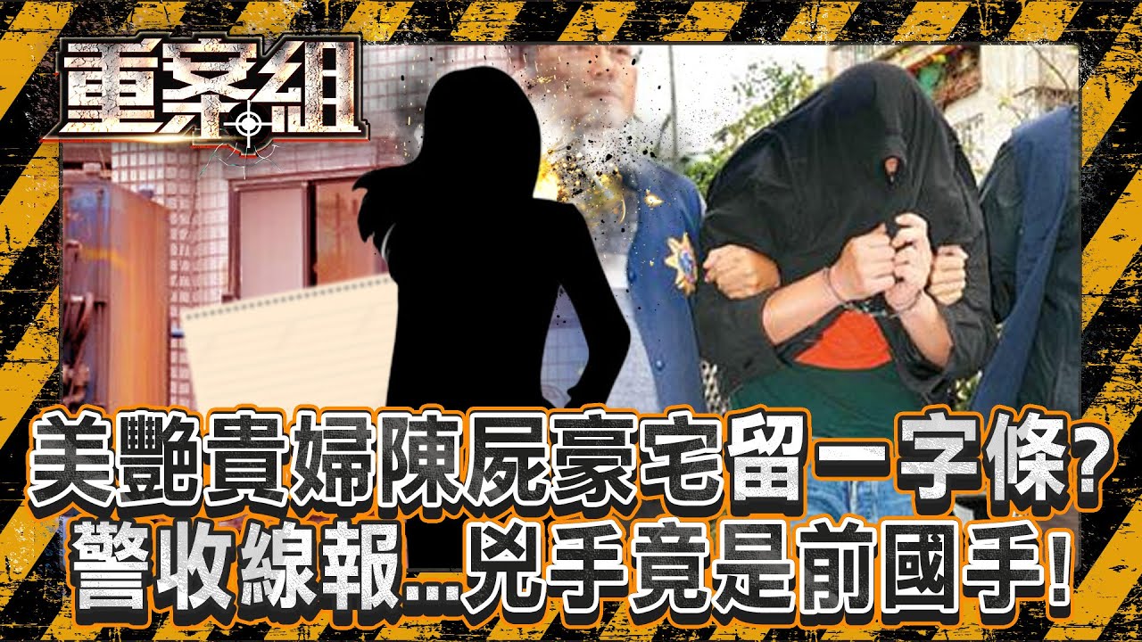 美艷貴婦遭反綁「陳屍豪宅」線索剩恐嚇字條？！警收神秘線報「兇手竟是前國手」殺機曝？！/廟婆全身「戴滿金飾」遭惡徒砍下變賣？！身中50刀死狀離奇？！《重案組》20250111｜楊茹涵