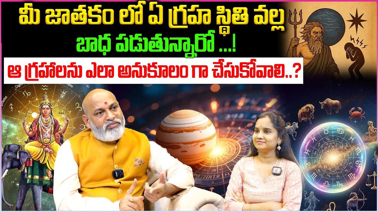 మీ జాతకం లో ఏ గ్రహ స్థితి వల్ల.. బాధ పడుతున్నారా..?  Weak Planets in Astrology Explained
