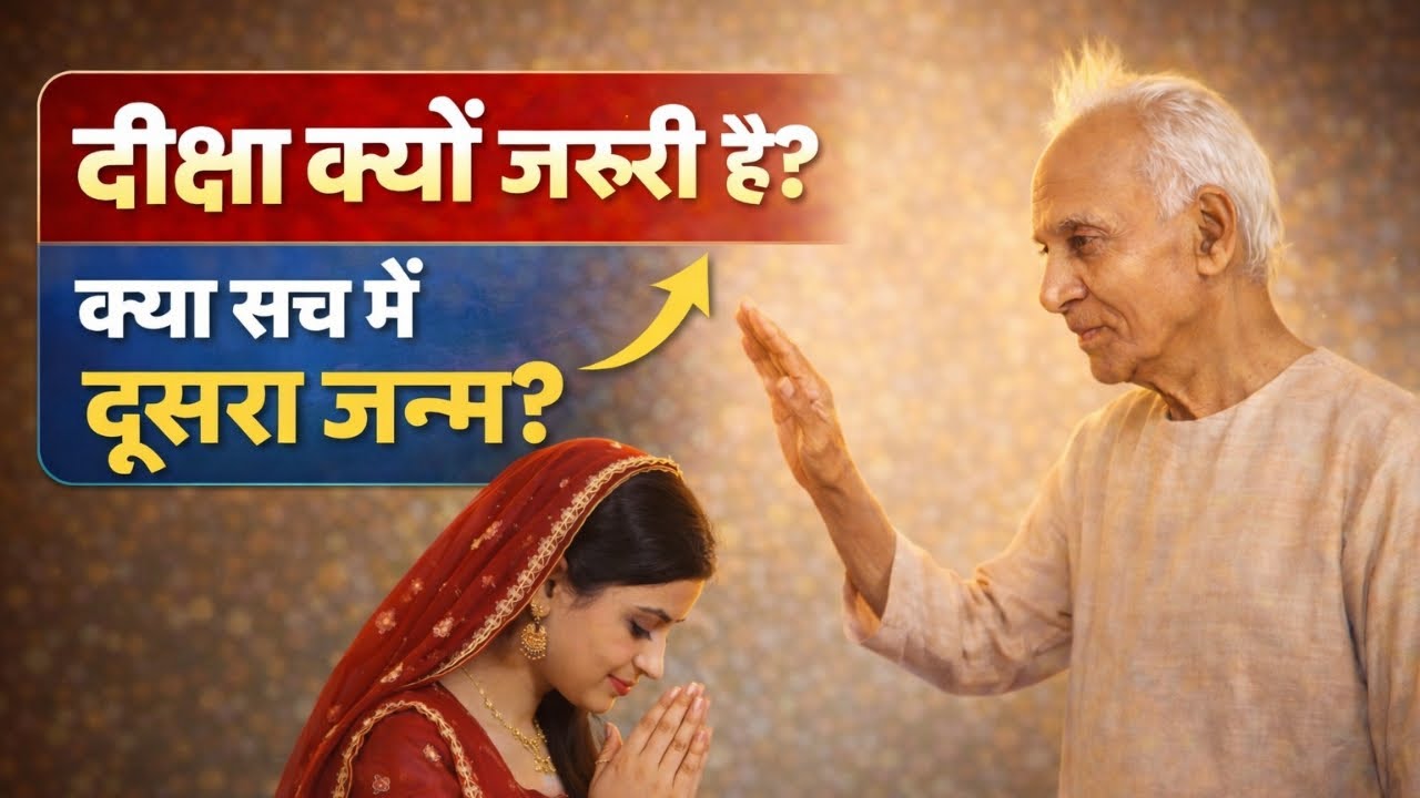 दीक्षा क्यों जरूरी है? क्या सच में होता है दूसरा जन्म | गायत्री दीक्षा का रहस्य । गुरुदेव जी 🙏