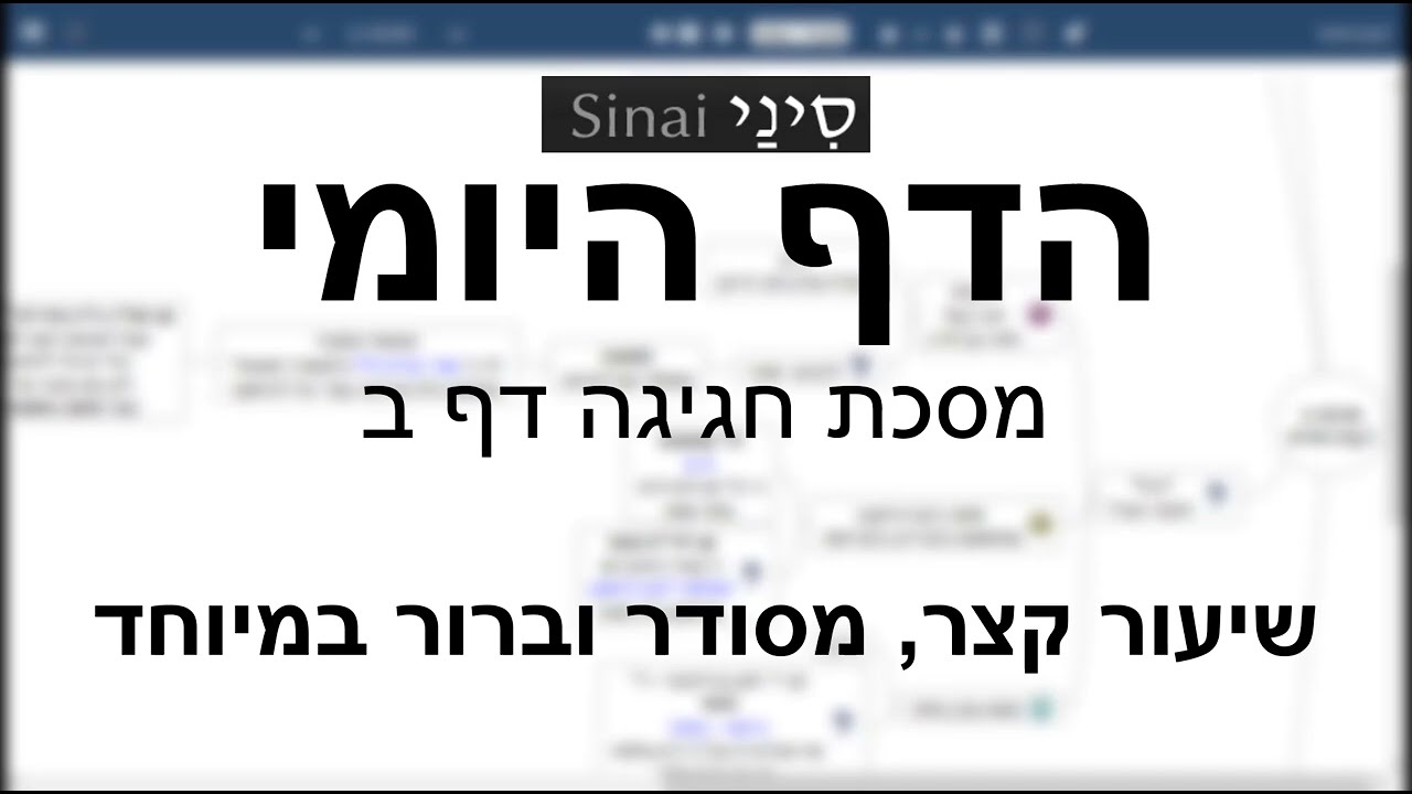 דף יומי מסכת מסכת חגיגה דף ב - שיעור קצר וברור במיוחד בליווי תרשים