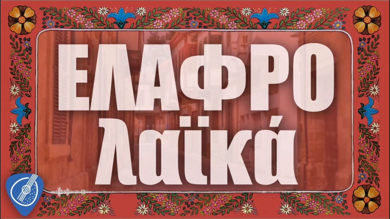 Ελαφρολαϊκά Live Stream Non Stop