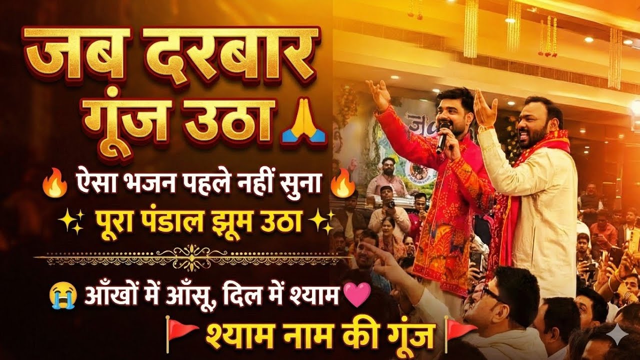 🙏 जब दरबार गूंज उठा… हर दिल ने “श्याम” पुकारा 🙏