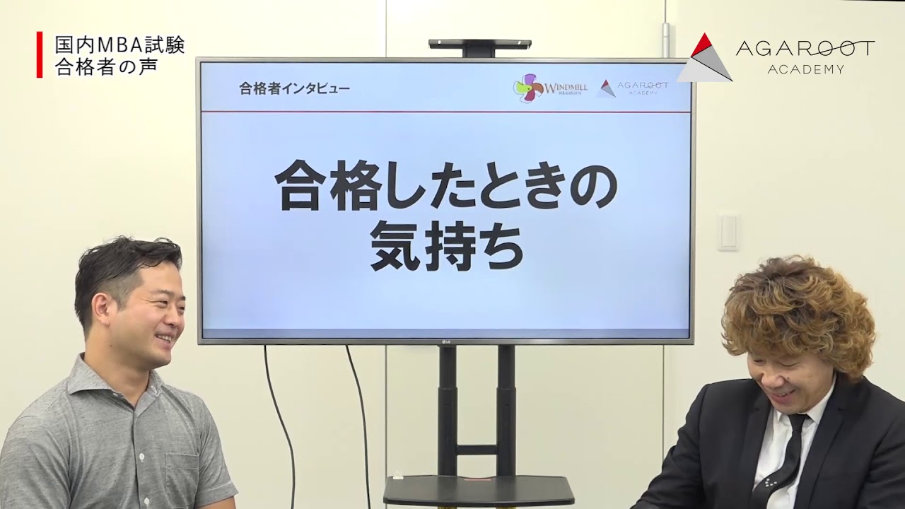 国内MBA 合格者 石川和憲さん 早稲田MBA #02｜アガルートアカデミー国内MBA