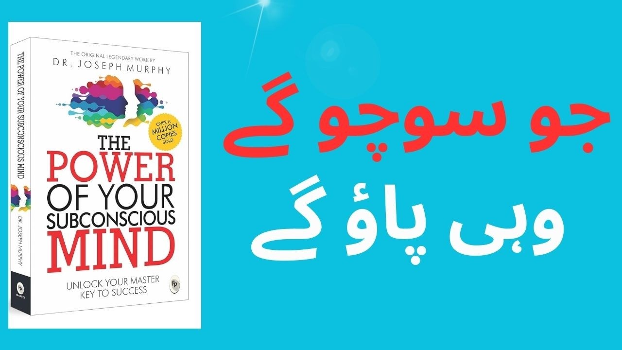 The Power of Your Subconscious Mind | آپ کے لاشعور کی طاقت – Urdu & Hindi Summary