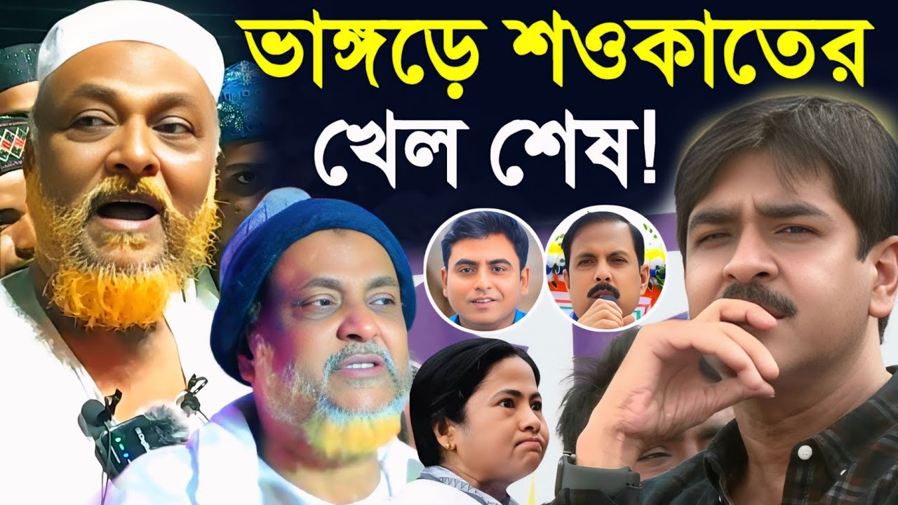 ভাঙ্গড়ে শওকাতের খেল শেষ! আবার আরাবুল,কাইজার কে নিয়ে যা বললেন পীরজাদা ত্বহা সিদ্দিকী চাচাজান।