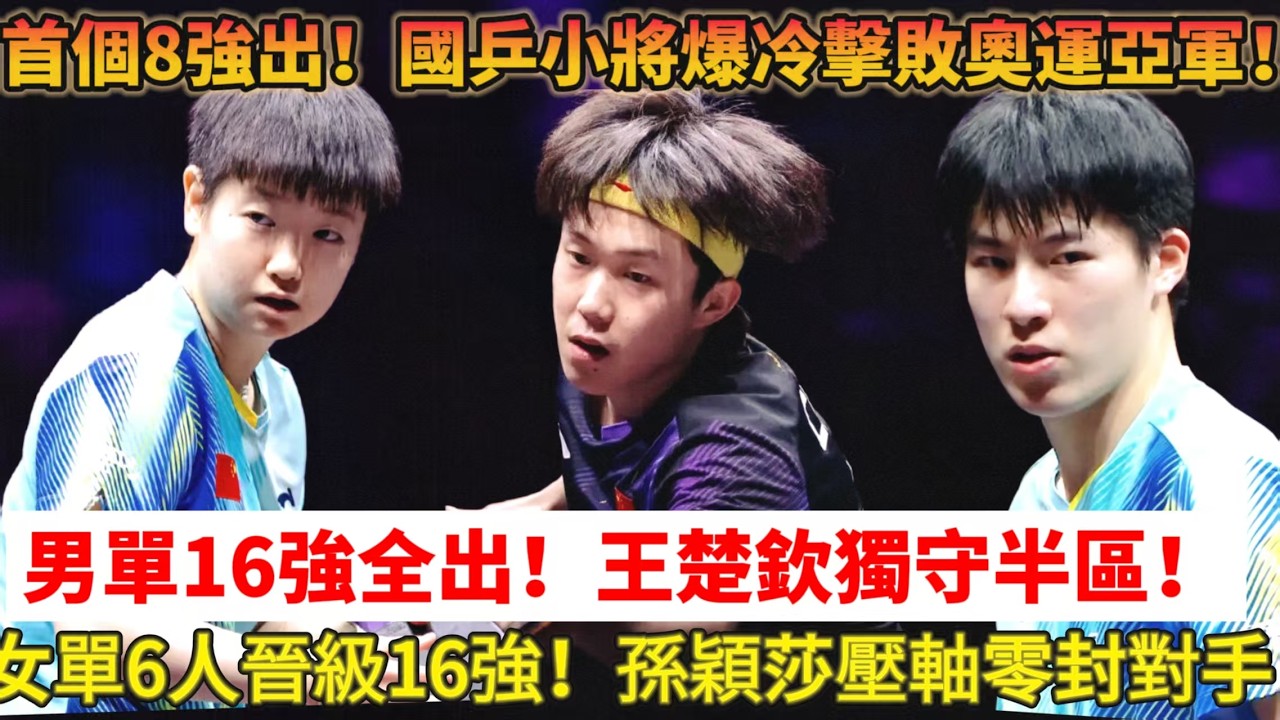 3月12日晚男單8強席位出爐！大爆冷！奧運亞軍1：3淘汰出局！國乒19歲小將立大功，王楚欽獨守半區！女單6人晉級16強！#乒乓球 #tabletennis #国球乒乓 #王楚钦 #孫穎莎 #桌球