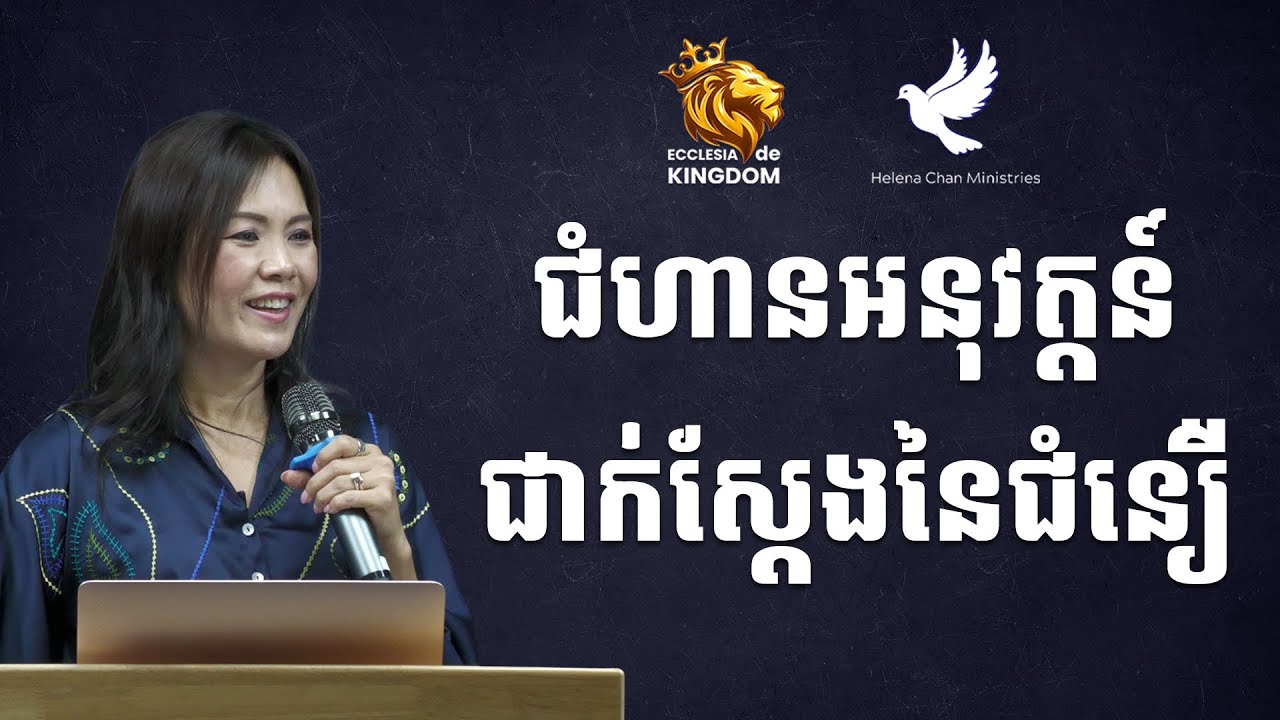 W36 |2025 | ជំហានអនុវត្តន៍ជាក់ស្ដែងនៃជំនឿ | The Practical of Faith