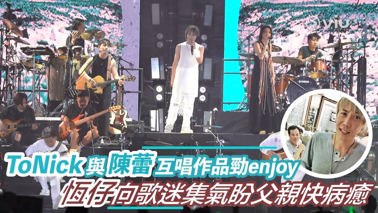 ToNick與陳蕾互唱作品勁enjoy   恆仔向歌迷集氣盼父親快病癒｜Viu1 娛樂新聞