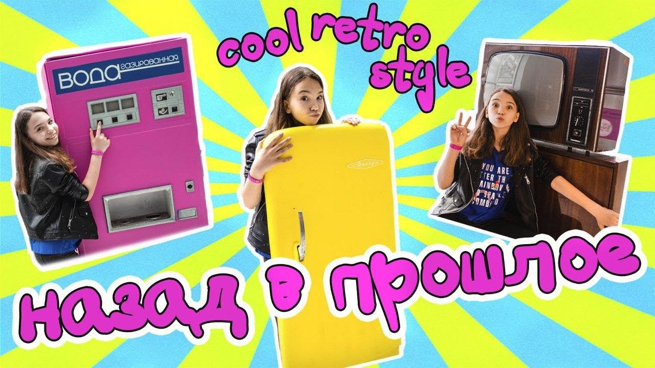 НАЗАД в ПРОШЛОЕ. COOL RETRO STYLE