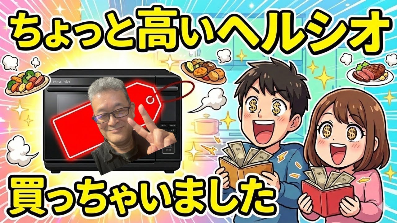[70代年金生活者]ちょっとお高いけどヘルシオ買っちゃいました