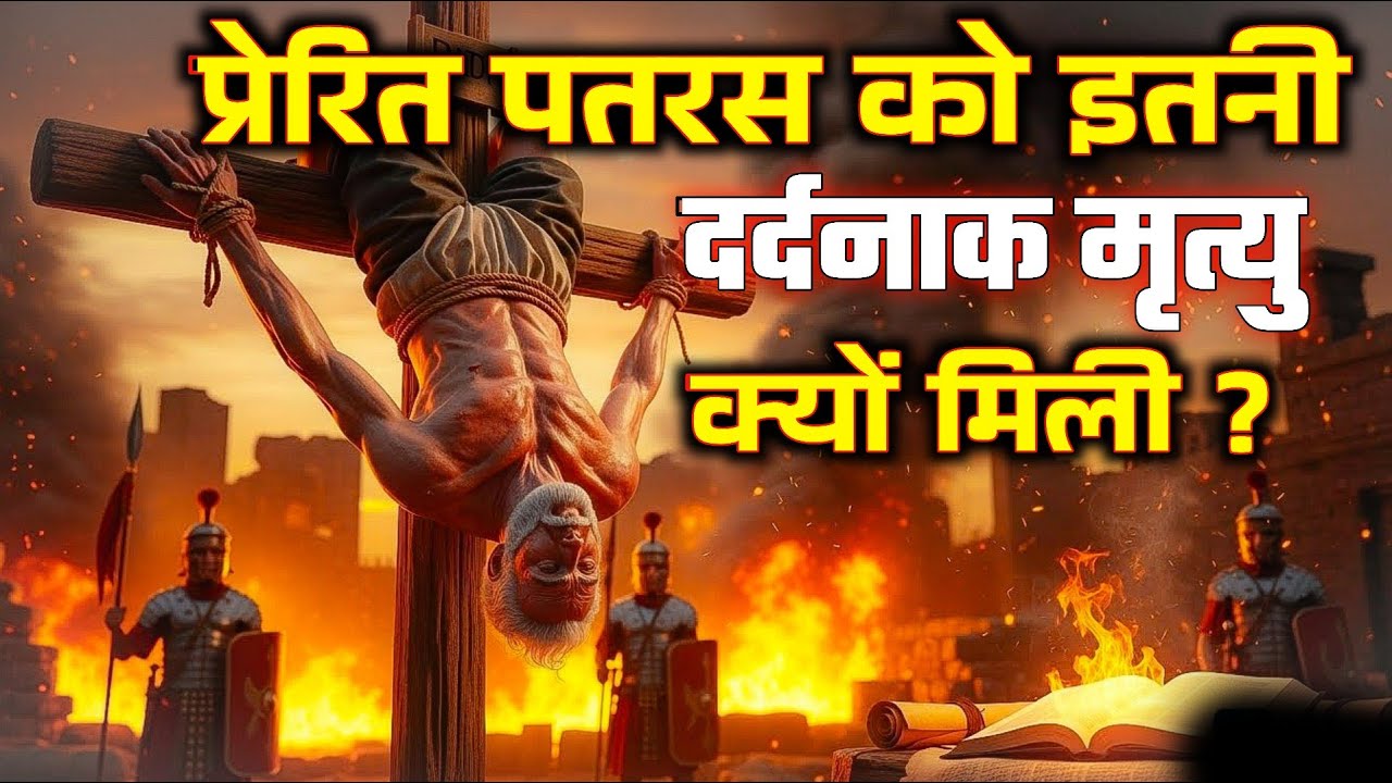 प्रेरित पतरस की मृत्यु कैसे हुई?।। The Most Terrifying Death Of Apostle Peter |Bible Stories