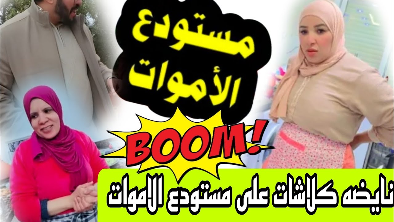 نايضه كلاشات شرشمو سميره على مستودع الاموات مسيسي خرجت طول وعرض فسميره