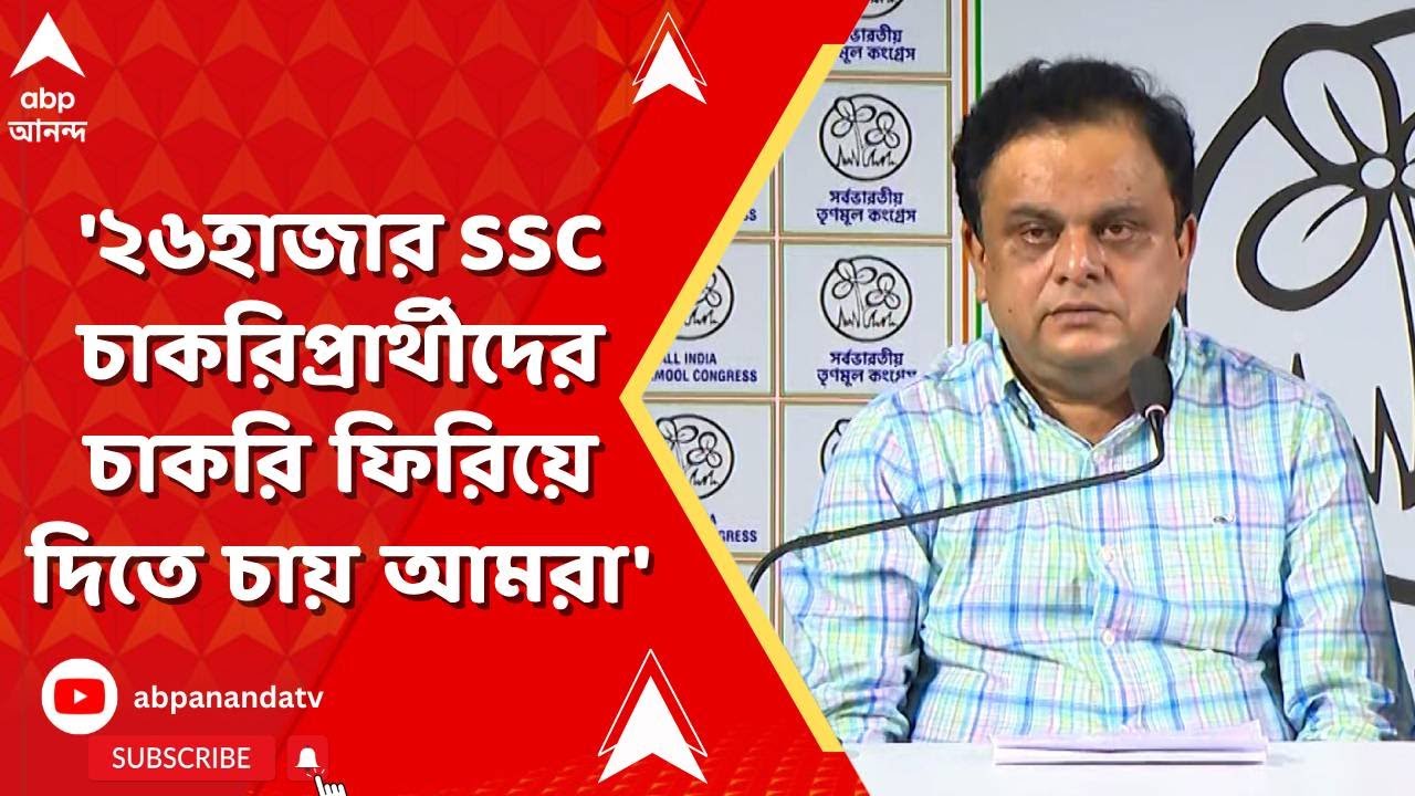 TET | '২৬হাজার SSC চাকরিপ্রার্থীদের আবারও চাকরি ফিরিয়ে দিতে চায় আমরা', ব্রাত্য I ABP Ananda