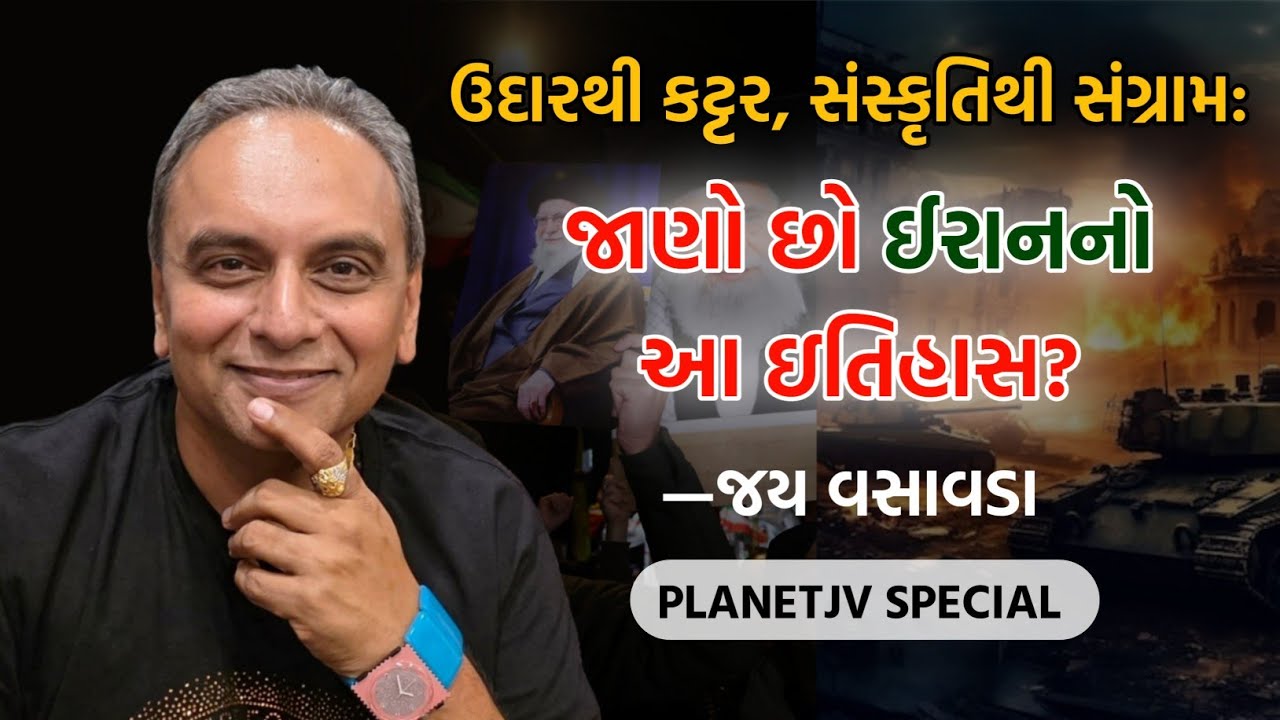 ઉદારથી કટ્ટર, સંસ્કૃતિથી સંગ્રામ : જાણો છો Iran નો આ ઇતિહાસ? | Jay Vasavada | Planet JV Exclusive 