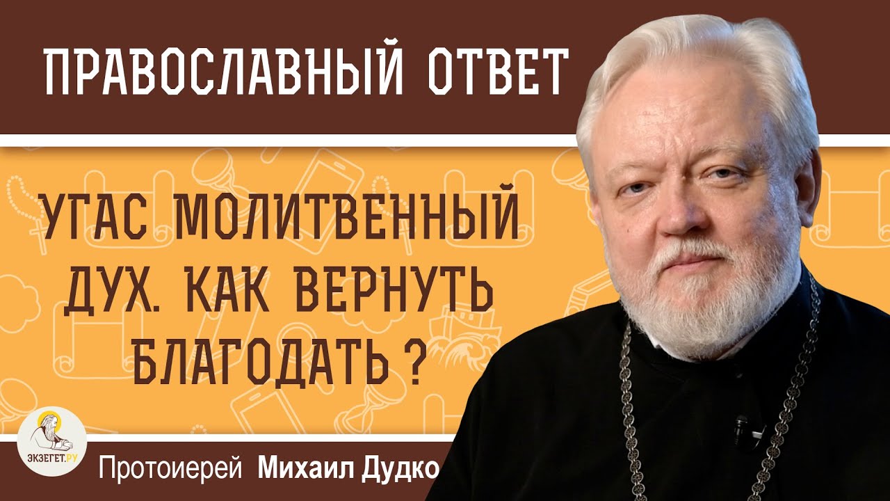 УГАС МОЛИТВЕННЫЙ ДУХ. КАК ВЕРНУТЬ БЛАГОДАТЬ?  Протоиерей Михаил Дудко