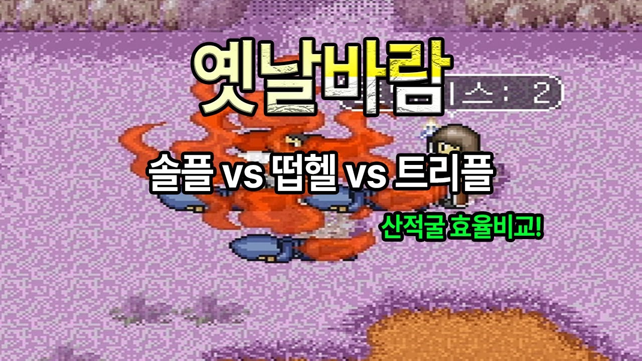 옛날바람(msw)산적굴 솔플! 떱헬!! 트리플헬!!! 효율비교.