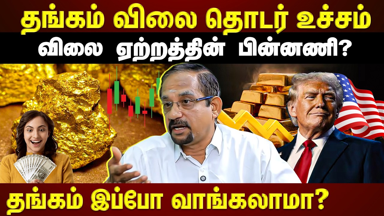 தலைகீழாக மாறும் தங்கத்தின் விலை!! -பின்னணியை உடைக்கும் Expert | EXCLUSIVE INTERVIEW |