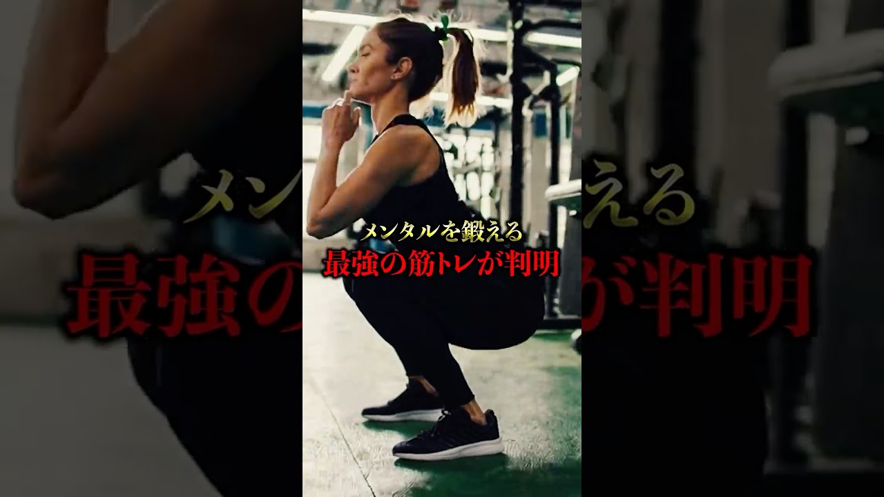 メンタルを鍛える最強の筋トレが判明#筋トレ #メンタル #筋肉 #スクワット #体幹トレーニング #トレーニング #健康クリエイターshota