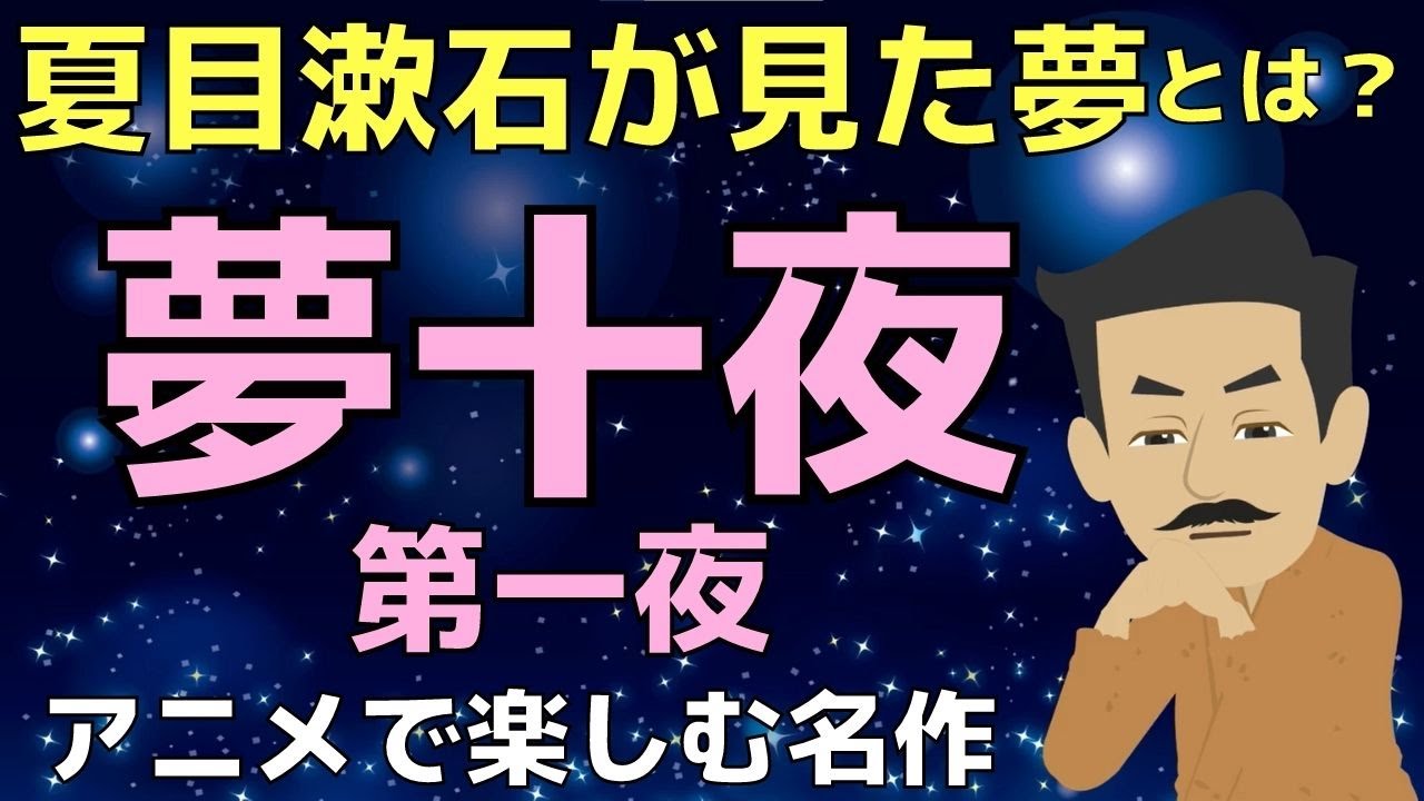 アニメ【夢十夜　第一夜】　夏目漱石｜テスト対策にも