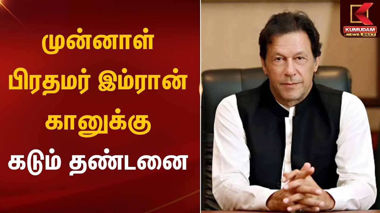 முன்னாள் பிரதமர் இம்ரான் கானுக்கு கடும் தண்டனை | Imran Khan | Kumudam News