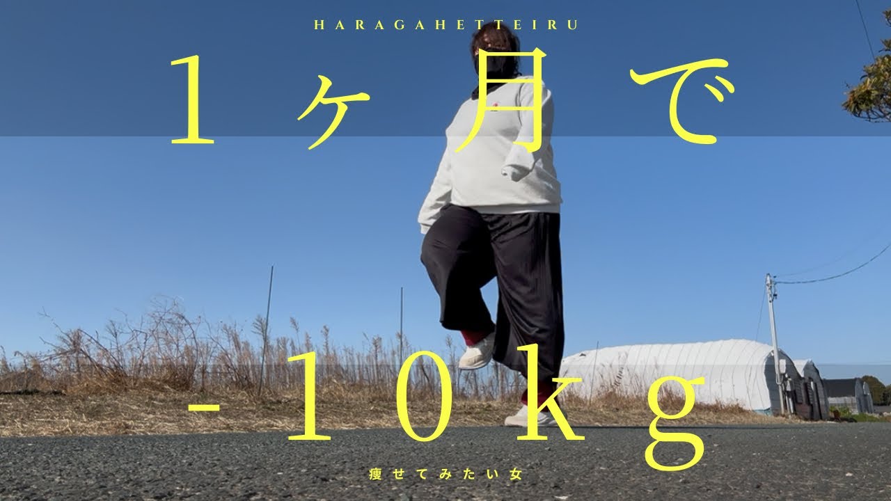 1ヶ月で-10kgどうやってするの？おばあちゃんのご飯はまじで美味しいって話#ダイエット 