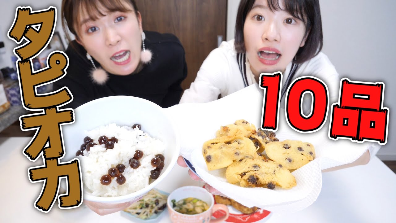 タピオカ使って10品料理したらエグすぎて神がかってた件