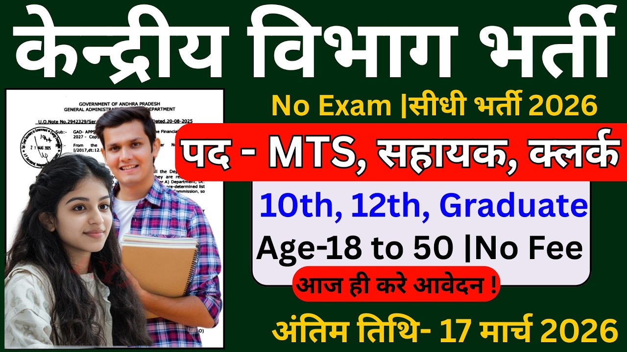 Central Govt Jobs in 2026 | केन्द्रीय विभाग भर्ती 2026 | 10th Pass New Govt Jobs Vacancy 2026