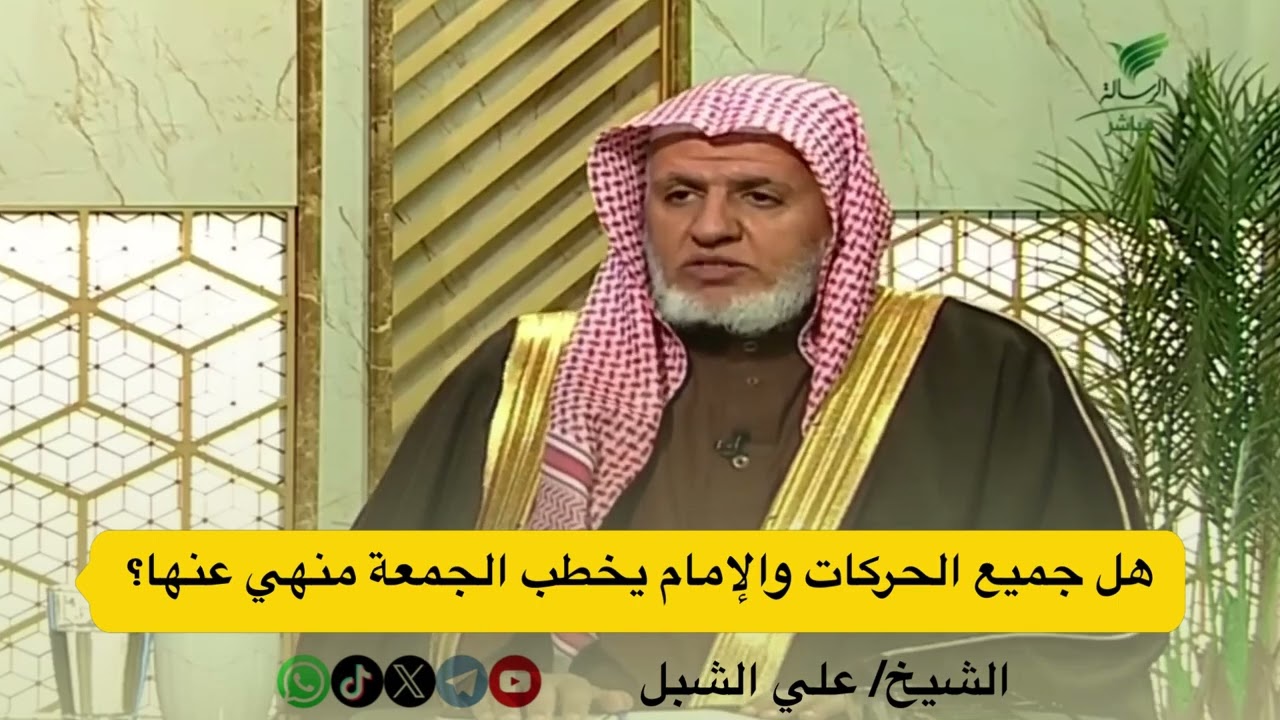 هل جميع الحركات والإمام يخطب الجمعة منهي عنها؟