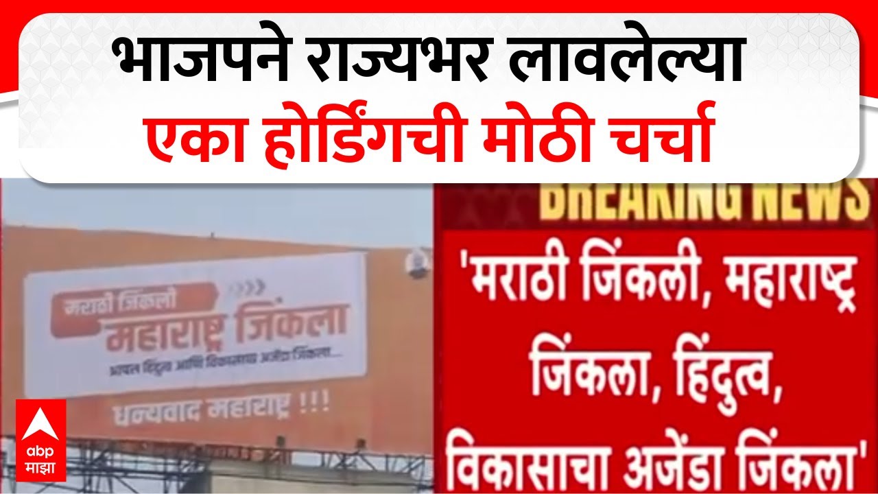 Nagpur BJP Banner : भाजपने राज्यभर लावलेल्या एका होर्डिंगची मोठी चर्चा