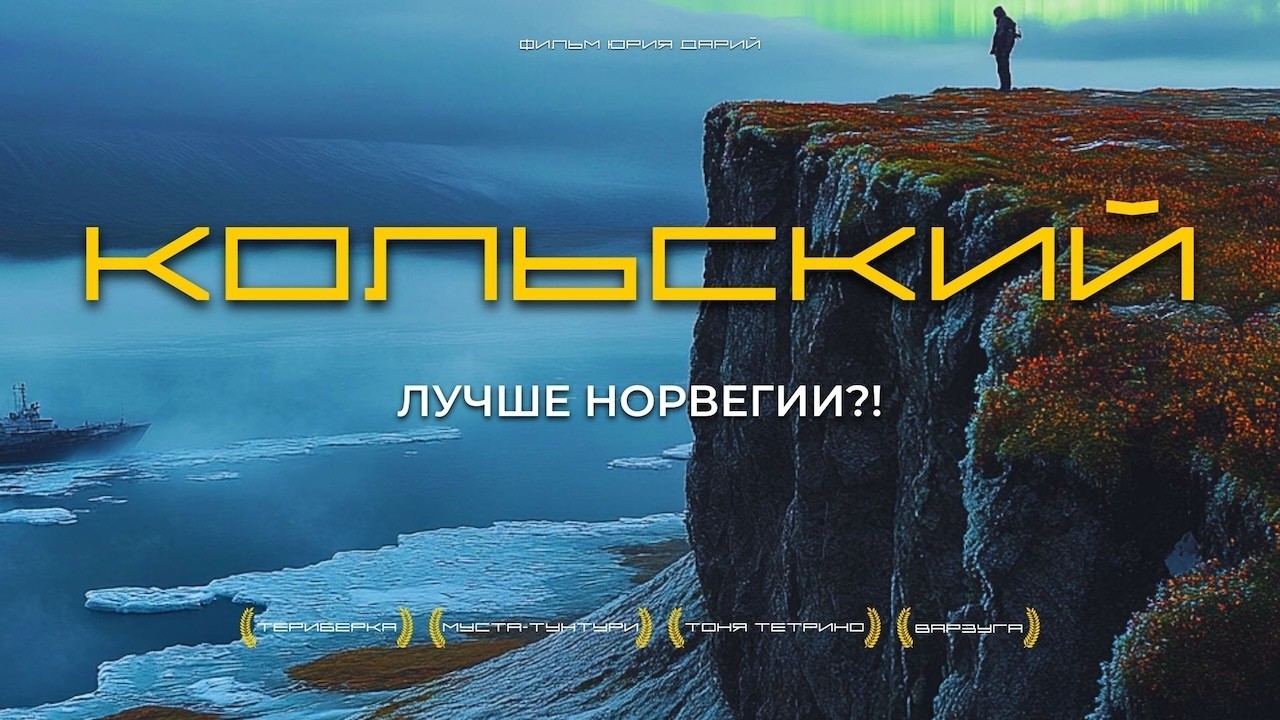 КОЛЬСКИЙ ПОЛУОСТРОВ: Почему сюда приезжают тысячи туристов? Териберка, Варзуга, Муста-Тунтури...
