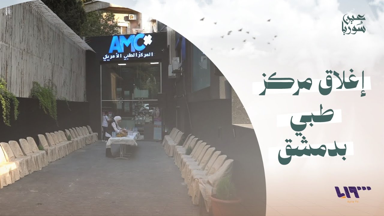 إغلاق مركز طبي بحي الروضة بعد أيام من افتتاحه.. مدير صحة دمشق د. وائل دغمش يوضح مجريات المسألة