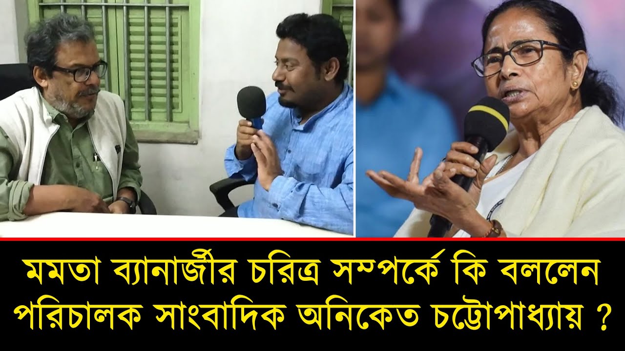Aniket Chattopadhyay Speech on Mamata Banerjee