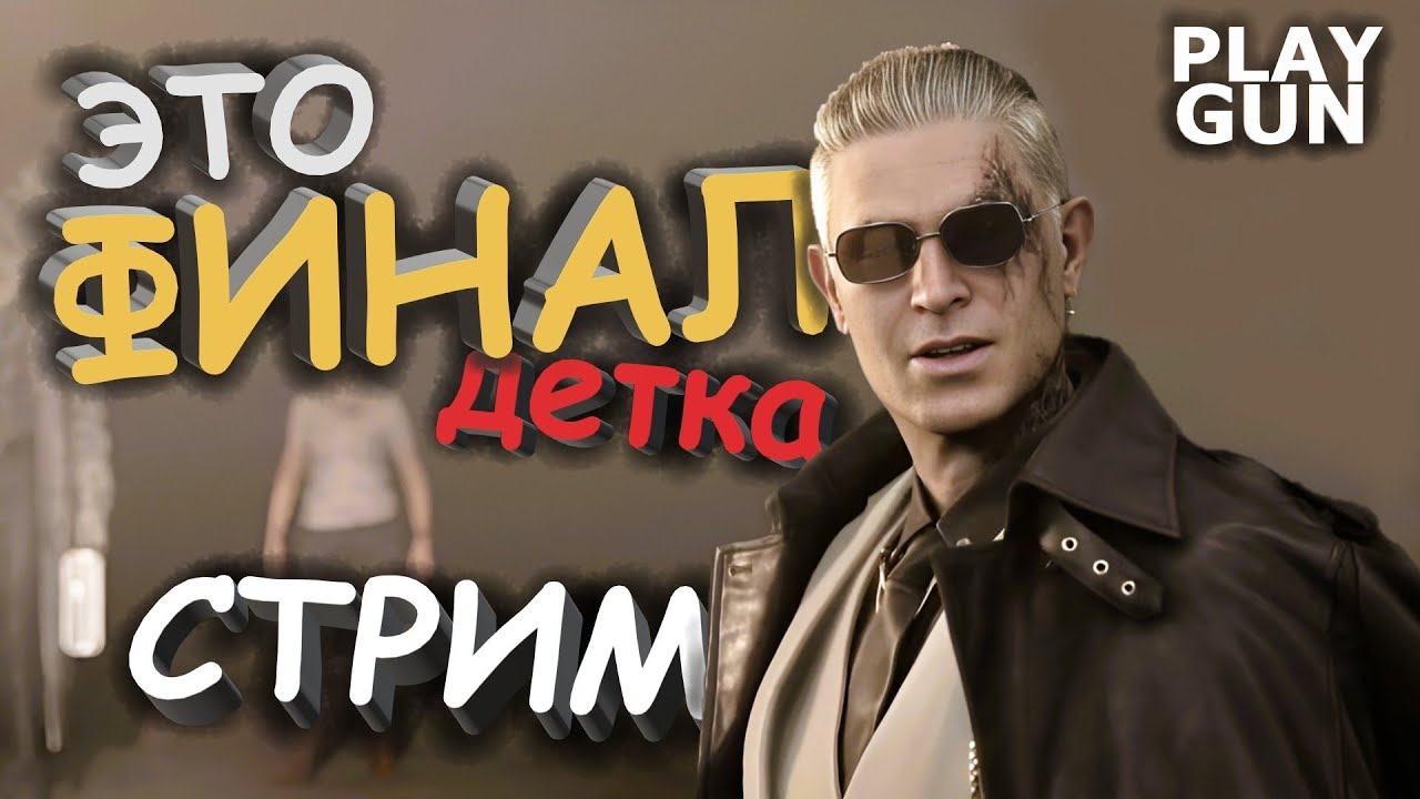 Resident Evil Requiem - СТРИМ ПРОХОЖДЕНИЕ - часть 4 ФИНАЛ - PLAY GUN
