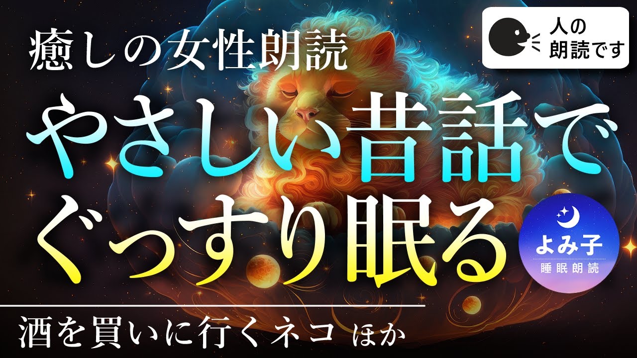 【睡眠朗読170分】やさしい昔話でぐっすり眠れる夜【癒しの女性朗読】