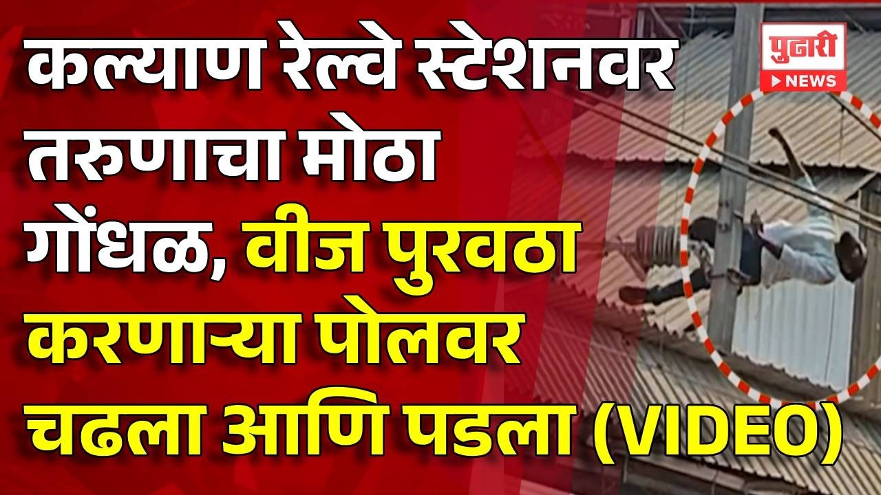 Pudhari News | कल्याण रेल्वे स्थानकात तरुणाचा गोंधळ Kalyan railway station news