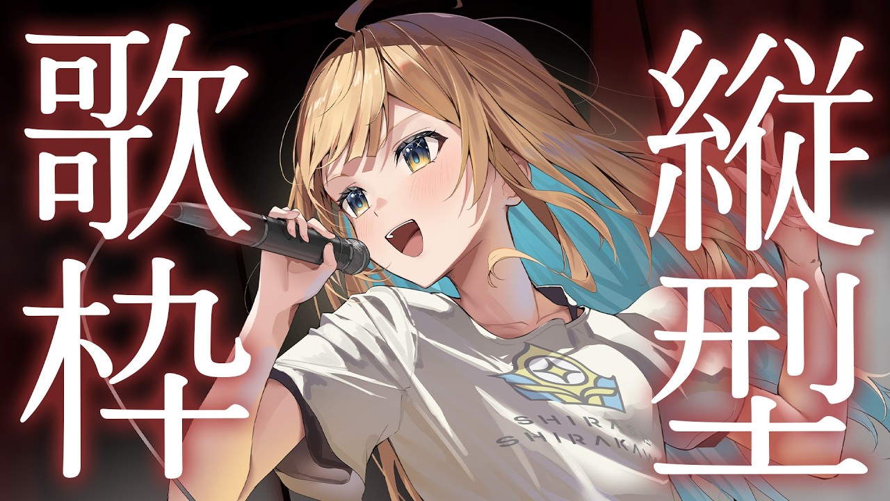 【 縦型歌枠 】オールジャンル好きなだけ🕊✨1曲聴いていってね！！ singing stream #shorts #Vtuber #Vsinger【 #白河しらせ / #RIOTMUSIC 】
