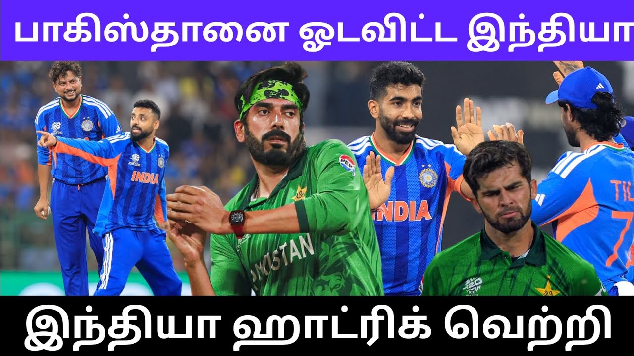 பாகிஸ்தானை ஓடவிட்ட இந்தியா இந்தியா ஹாட்ரிக் வெற்றி