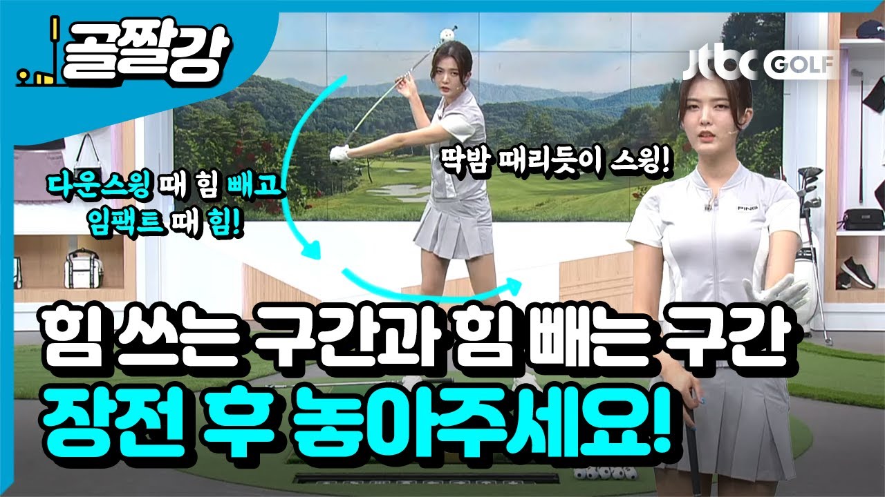 [골프레슨] 골퍼라면 알아야 할 힘쓰는 구간과 힘 빼는 구간! l 고경민 프로